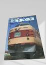 鉄道ジャーナル別冊 No.5 北海道の鉄道 記念保存版