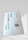 イモと日本人 ― 民俗文化論の課題