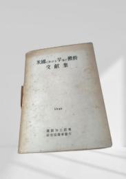 米國に於ける芋及び澱粉文献集