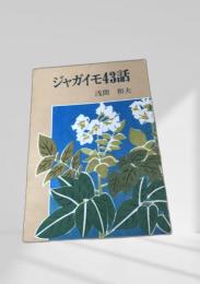 ジャガイモ43話