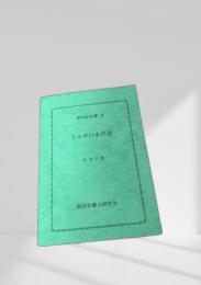 じゃがいもの話