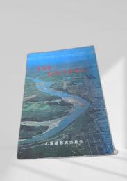 北海道 百年のあゆみ