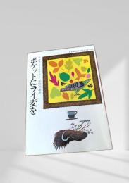 ポケットにライ麦を