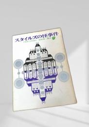 スタイルズの怪事件