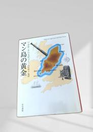 マン島の黄金