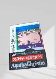 スタイルズ荘の怪事件