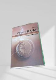 アクロイド殺人事件