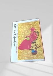 スリーピング・マーダー