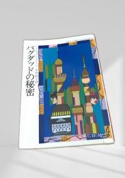 バグダッドの秘密