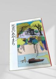 死者のあやまち