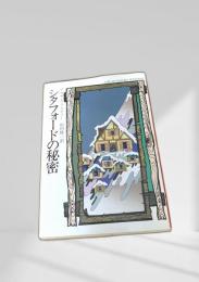 シタフォードの秘密