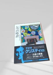 七つの時計