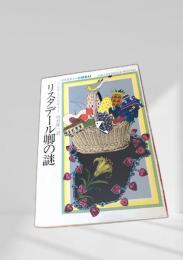 リスタデール卿の謎