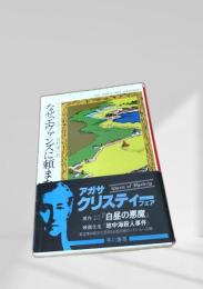 なぜエヴァンズに頼まなかったのか
