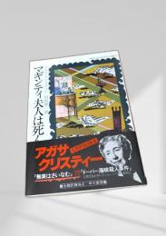 マギンティ夫人は死んだ