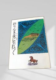 終りなき夜に生れつく