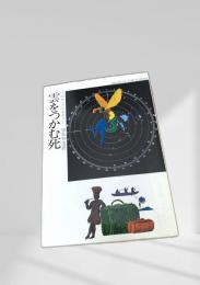 雲をつかむ死