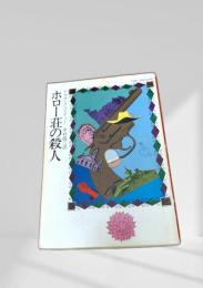 ホロー荘の殺人