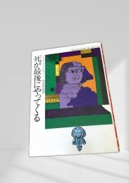 死が最後にやってくる