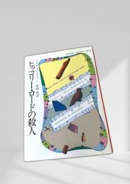 ヒッコリー・ロードの殺人