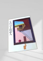 もの言えぬ証人