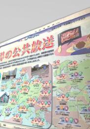 北海道新聞  週刊フムフム 世界と日本 大図解83 世界の公共放送