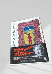 そして誰もいなくなった