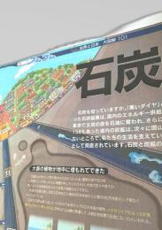 北海道新聞  週刊フムフム 世界と日本 大図解101 石炭