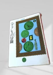 ヘラクレスの冒険