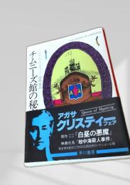 チムニーズ館の秘密