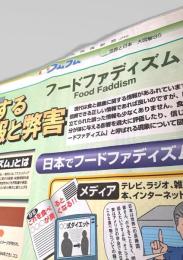 北海道新聞  週刊フムフム 世界と日本 大図解85 フードファディズム