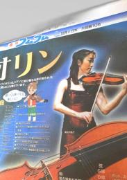 北海道新聞  週刊フムフム 世界と日本 大図解108 バイオリン