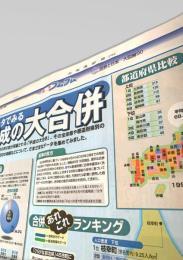 北海道新聞  週刊フムフム 世界と日本 大図解90 平成の大合併