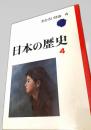 日本の歴史 4　あかるい社会