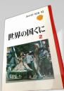 世界の国ぐに 2　あかるい社会