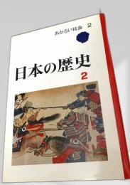 日本の歴史 2　あかるい社会