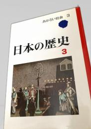 日本の歴史 3　あかるい社会
