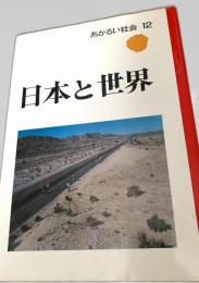 日本と世界　あかるい社会