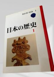 日本の歴史 1　あかるい社会