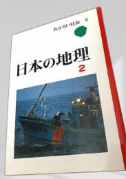 日本の地理 2　あかるい社会