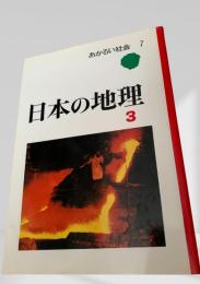 日本の地理 3　あかるい社会