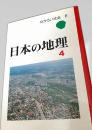 日本の地理 4　あかるい社会