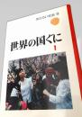 世界の国ぐに 1　あかるい社会