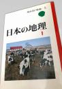 日本の地理 1　あかるい社会