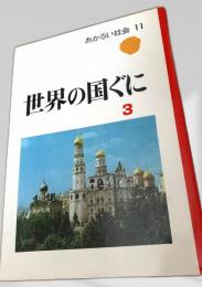 世界の国ぐに 3 　あかるい社会