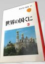 世界の国ぐに 3 　あかるい社会