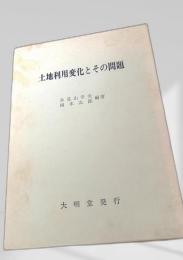 土地利用変化とその問題