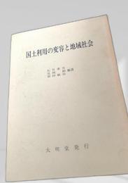国土利用の変容と地域社会