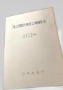国土利用の変容と地域社会
