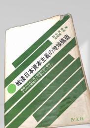 戦後日本資本主義の地域構造